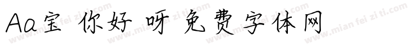Aa宝 你好拽呀字体转换